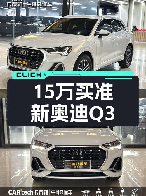 准新奥迪Q3，14.98万圆你豪华SUV梦，还要啥自行车？