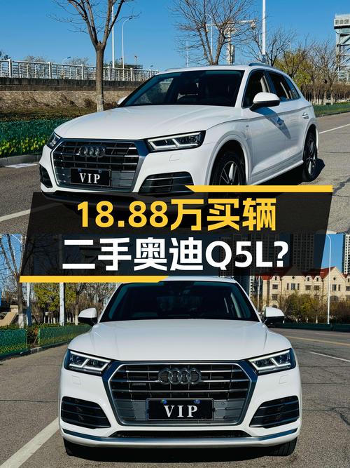 2020年奥迪Q5L，18.88万，当年落地近40万，现在入手相当于半价？