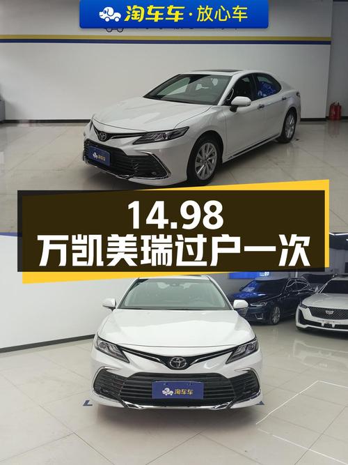 14.98万，北京 2023款凯美瑞，仅0.38万公里，过户一次