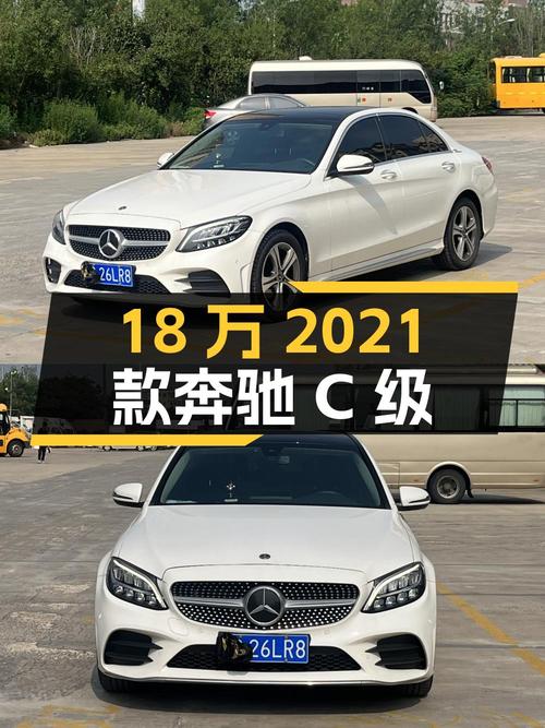 18万入手 2021款奔驰 C级，白色，0过户 2.5万公里
