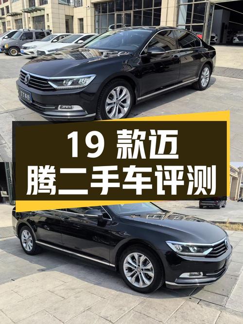 19款大众迈腾 380TSI DSG 豪华型二手车评测