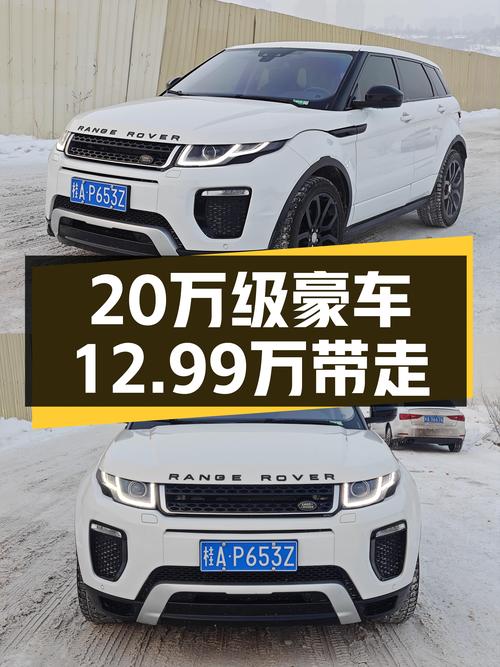 20万级豪华SUV，12.99万开走这台白色2018款路虎揽胜极光！