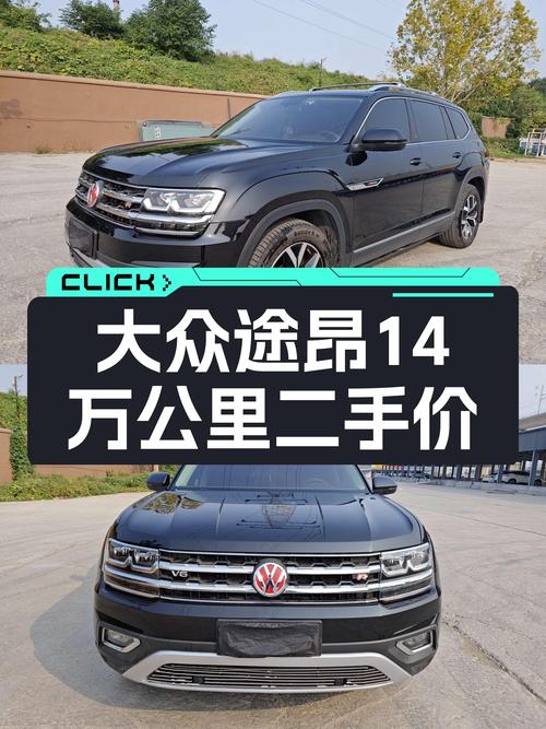 14万公里大众途昂，当年落地近40万，如今12.8万，适合家用吗？