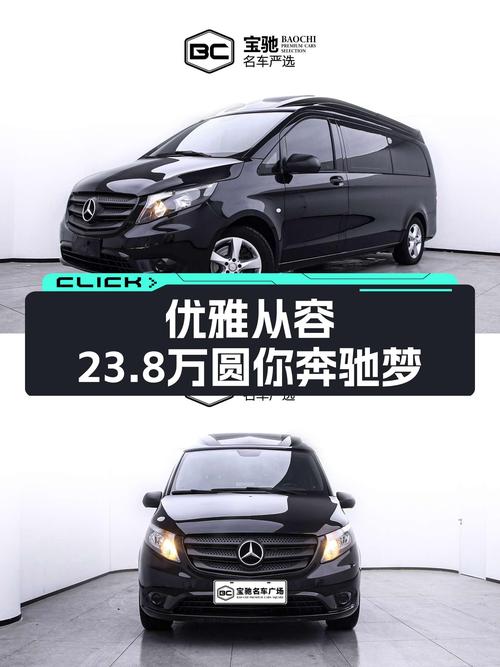 优雅从容，23.8万圆你奔驰梦——二手奔驰威霆精英版