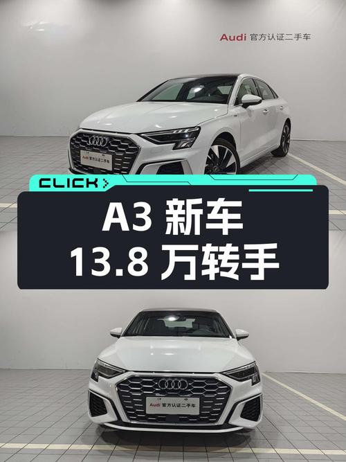 2023款奥迪 A3新车落地价超 20万，现13.8万转手，值吗？