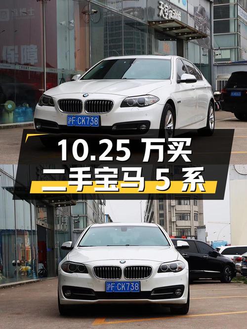 10.25 万买二手宝马 5 系，看看性价比如何