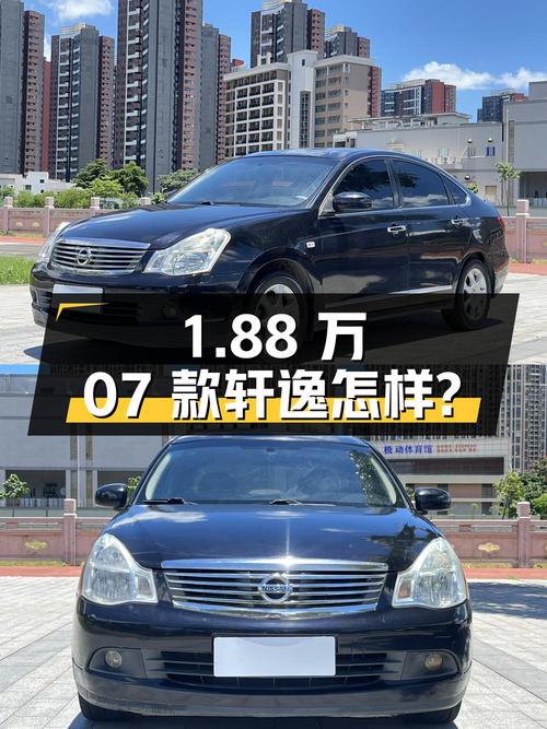 1.88万的 2007款轩逸 2.0XL 致酷版，16万公里，你觉得怎样？