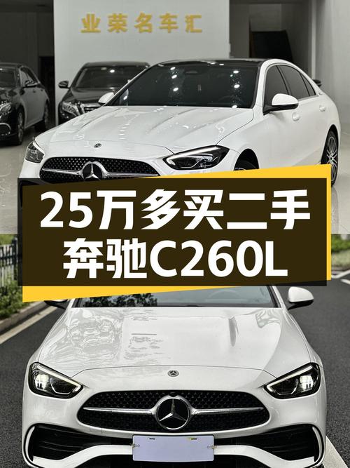 25.2万买 2022年白色奔驰 C级 260L 运动版值吗？