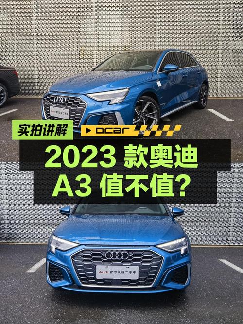 13.39万的 2023款奥迪A3蓝色，3.23万公里0过户值不值？