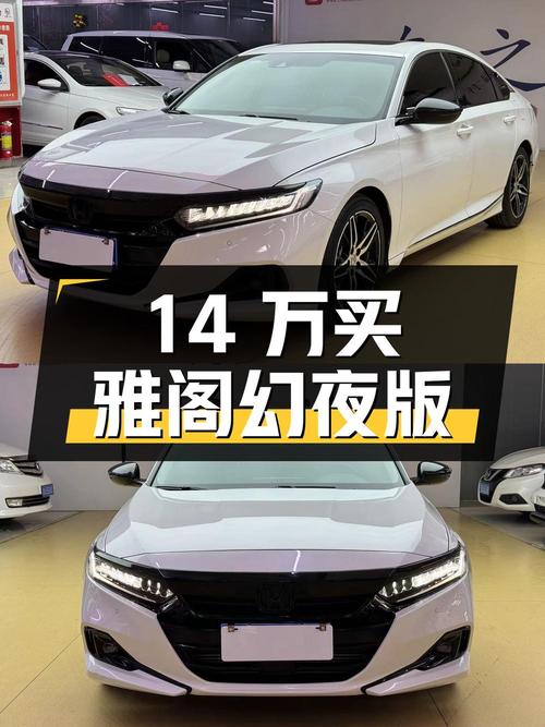 14万多买 2022款雅阁幻夜·尊贵版，1次过户4.8万公里值吗？