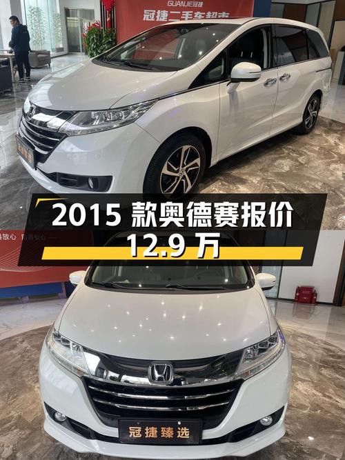 2015款奥德赛报价12.9万！1次过户跑了5.8万公里，值吗？