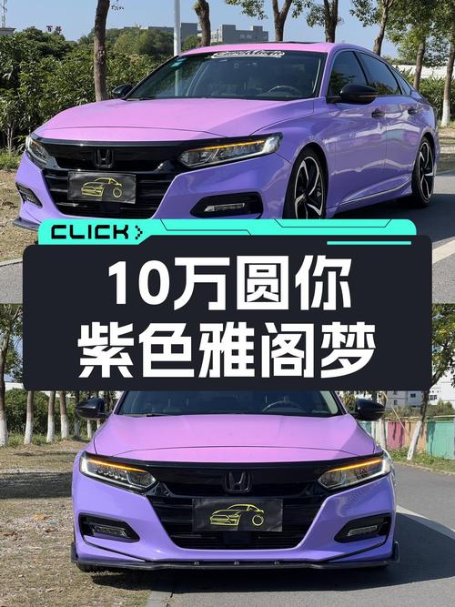 紫色雅阁，CVT无级变速箱，5万公里一手车，10万圆你通勤梦