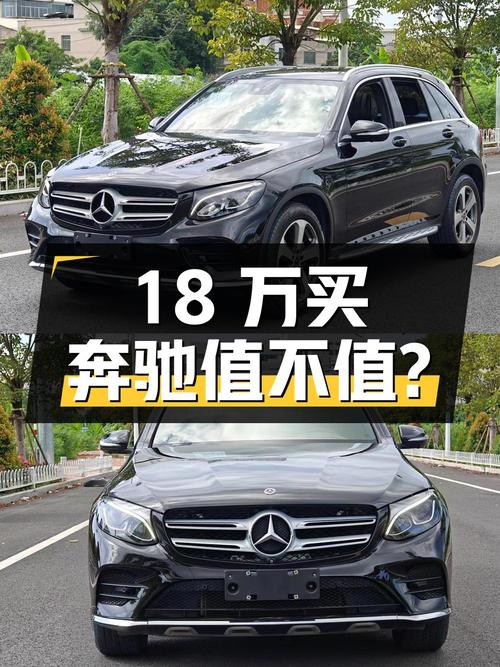 18万多买 2017款奔驰 GLC 260 豪华型，值不值？