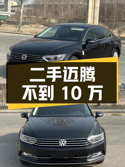 不到10万，入手二手大众迈腾，1.8T动力，扎实底盘，舒适空间