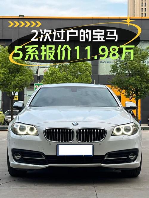 11.98万买 2014款宝马 5系，13.8万公里，8挡手自一体，值吗？