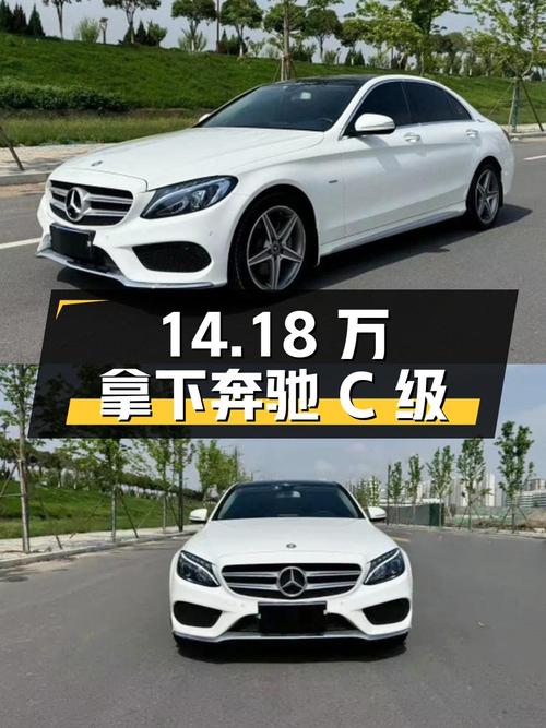 14.18万可拿下 2017年奔驰 C级，5.8万公里值不值？
