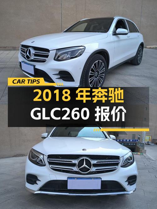 2018年奔驰 GLC 260报价 20.68万！4.8万公里0过户，值吗？