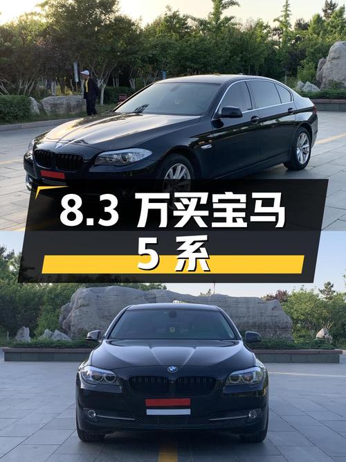 8.3 万买宝马 5 系，你心动吗