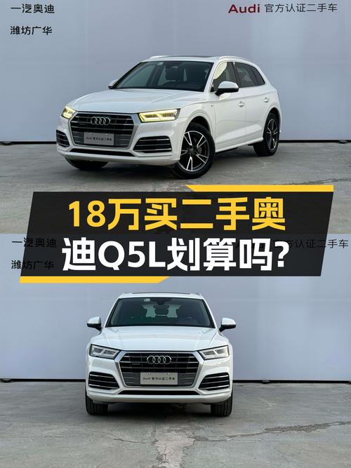 当年落地30万+，2018款奥迪Q5L，如今不到18万，入手正当时？