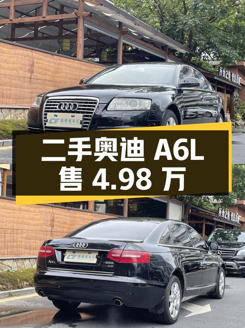 二手奥迪 A6L 仅售 4.98 万，值得购买吗？