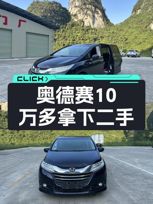 2017年上牌的奥德赛报价10.88万！划算吗