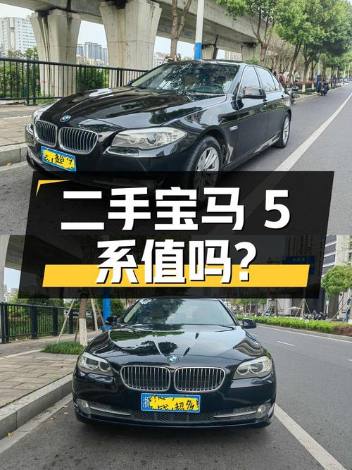 二手宝马 5 系 2013 款 525Li 豪华型，8.8 万值得买吗？