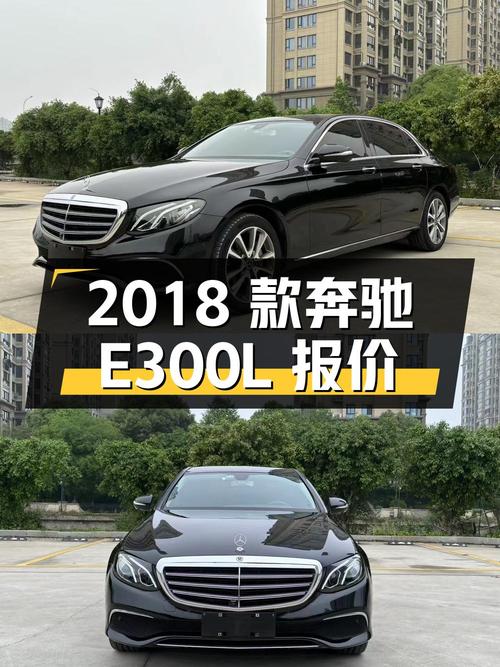 2018 款奔驰 E300L 时尚型，温州本地车，报价 28.68 万