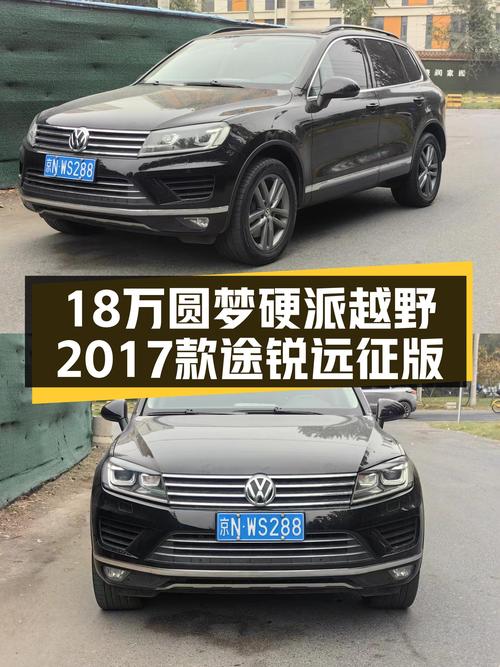 18万圆梦硬派越野，这台2017款途锐远征版带你翻山越岭！