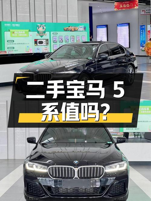 二手宝马 5 系 2021 款 525Li M 运动套装，28.98 万值得买吗？