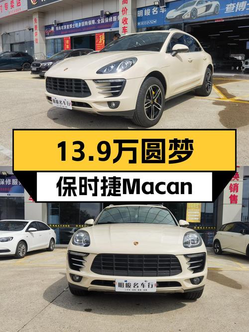 圆梦保时捷Macan，2014款2.0T，13.9万带你体验极致操控！