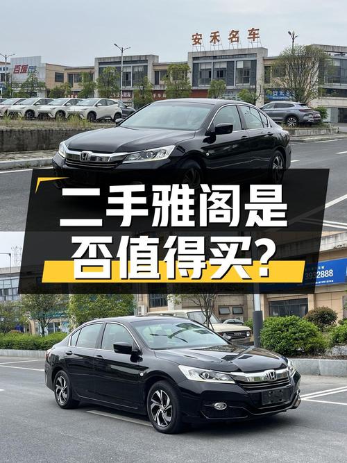 7.86万入手二手本田雅阁 2016款 2.0L 舒适版，看看是否值得买？