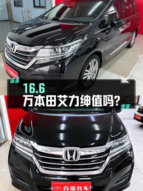 16.6万的 2016款本田艾力绅值得买吗？0过户9万公里