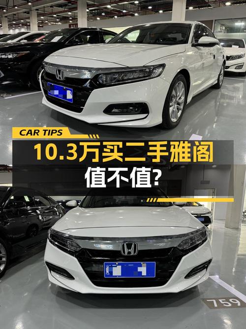 10.3万买 2019年上牌的雅阁 2018款精英版，值吗？