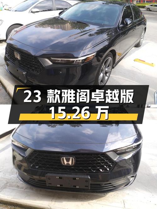 23款雅阁卓越版，黑色0.96万公里，西安1次过户，15.26万