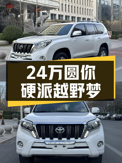 14年丰田普拉多，24.8万圆你硬派越野梦，值得入手吗？