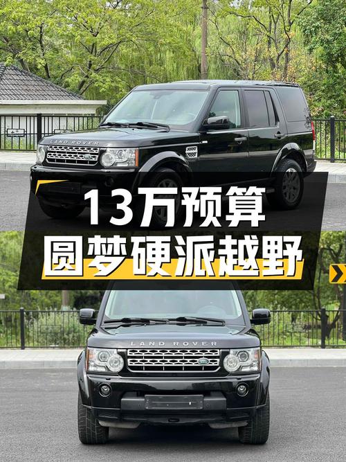 13万预算想圆梦硬派越野？2011款路虎发现V6，带你体验澎湃动力！