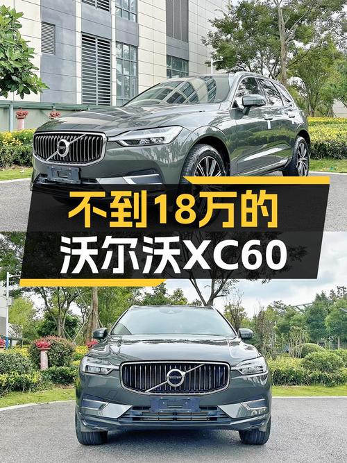 2020款沃尔沃XC60，安全豪华SUV，不到18万圆你北欧梦