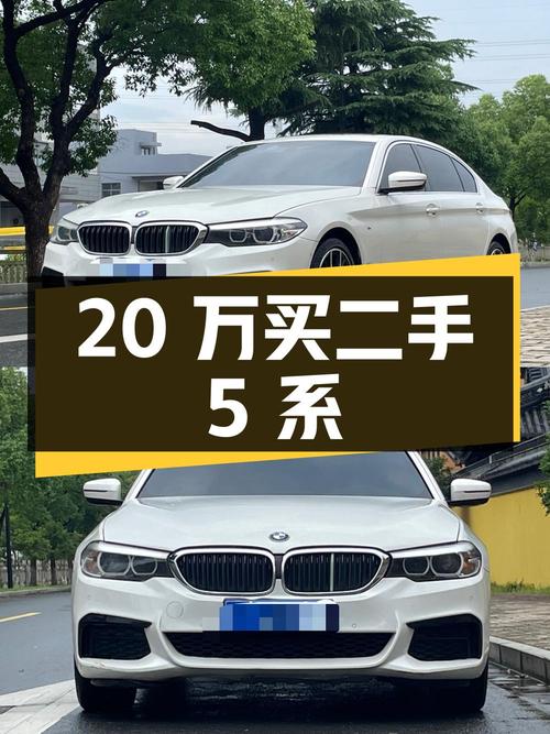 20 万买二手宝马 5 系，值不值？