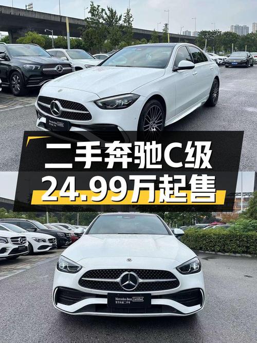 2023款奔驰 C级，0过户白色，5.8万公里，报价 24.99万！
