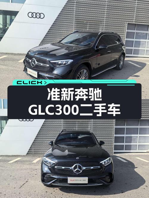 准新奔驰GLC300，37.98万圆你三叉星之梦