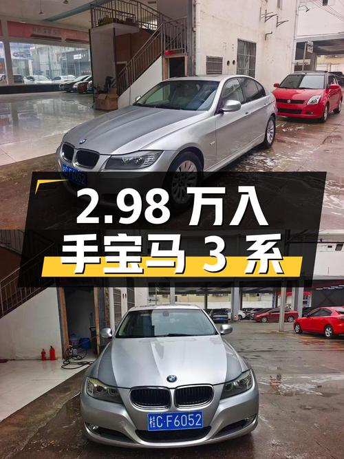 2.98万即可入手 2009款宝马 3系，桂林车源