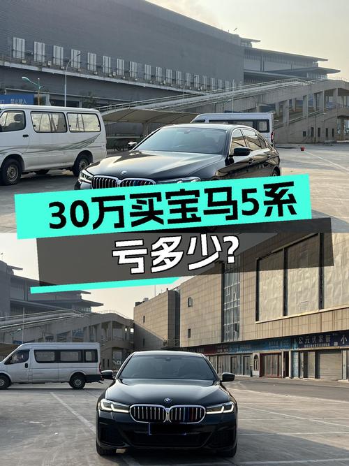落地40万的宝马5系，现在30万出头就能拿下？