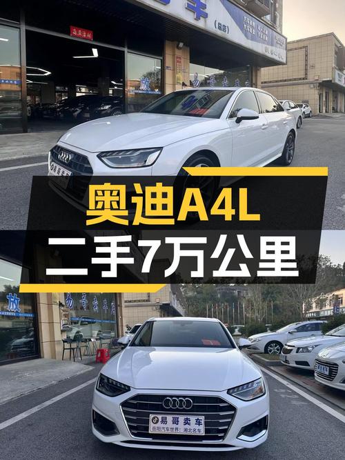 奥迪A4L：时尚动感之选，7万公里一手车况出色