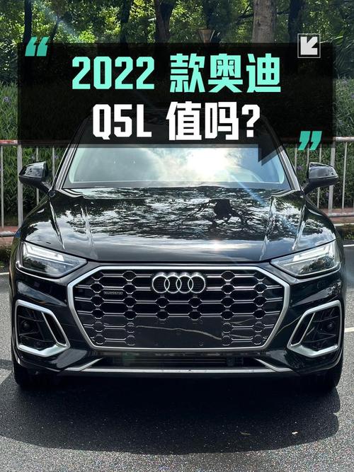 21.88万的 2022款奥迪Q5L值得买吗？