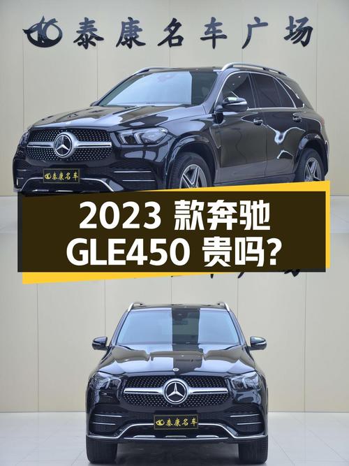2023款奔驰 GLE 450黑色1.3万公里，72万贵吗？1次过户