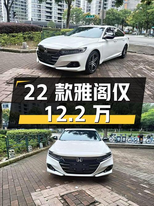 奶爸必备中型轿车，22款雅阁仅12.2万值不值？