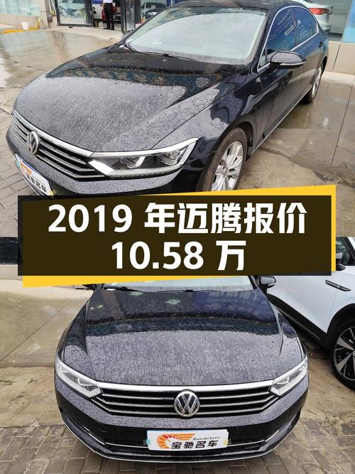 2019年上牌迈腾报价10.58万！黑色0过户11万公里能要吗