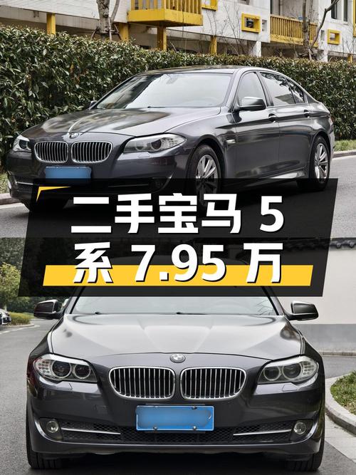 二手宝马 5 系，2012 款 523Li 领先型，7.95 万元