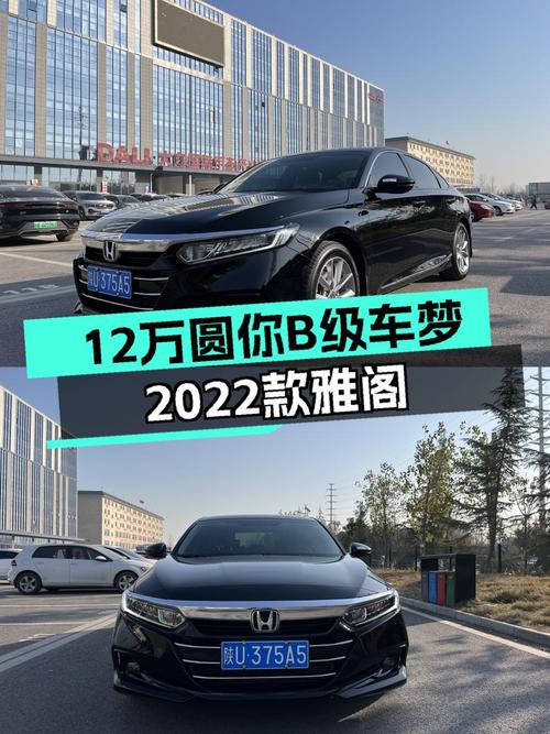 2022款雅阁准新车，CVT变速好开省油，12万圆你B级车梦