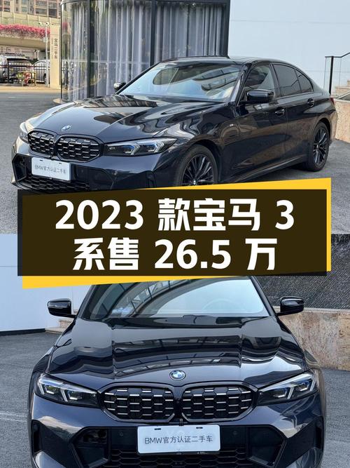 2023款宝马 3系 330i曜夜套装，3.8万公里仅售 26.5万贵吗？